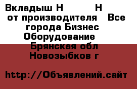 Вкладыш Н251-2-2, Н265-2-3 от производителя - Все города Бизнес » Оборудование   . Брянская обл.,Новозыбков г.